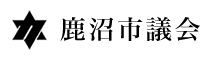 鹿沼市議会