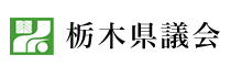 栃木県議会