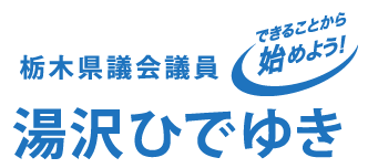 栃木県議会議員　湯沢ひでゆき