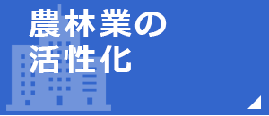 農林業の活性化