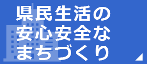 県民生活の安心安全なまちづくり