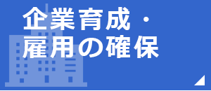 企業育成・雇用の確保